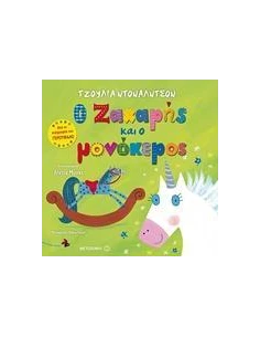 Ο ΖΑΧΑΡΗΣ ΚΑΙ Ο ΜΟΝΟΚΕΡΟΣ