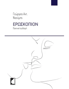 ΕΡΩΣΚΟΠΙΟΝ