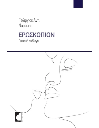 ΕΡΩΣΚΟΠΙΟΝ