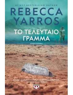 ΤΟ ΤΕΛΕΥΤΑΙΟ ΓΡΑΜΜΑ