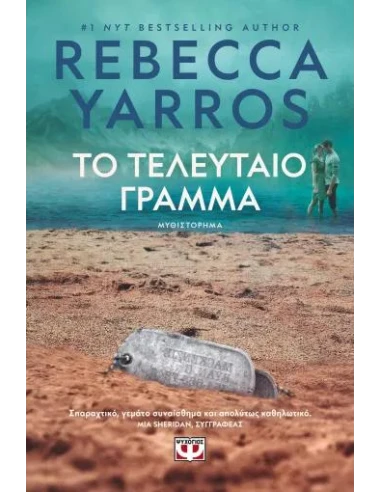 ΤΟ ΤΕΛΕΥΤΑΙΟ ΓΡΑΜΜΑ