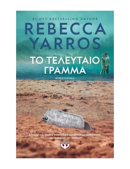 ΤΟ ΤΕΛΕΥΤΑΙΟ ΓΡΑΜΜΑ
