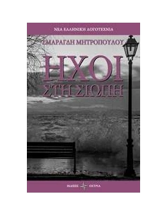 ΗΧΟΙ ΣΤΗ ΣΙΩΠΗ