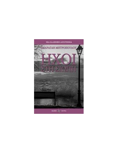 ΗΧΟΙ ΣΤΗ ΣΙΩΠΗ