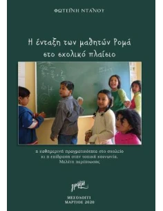 Η ΕΝΤΑΞΗ ΤΩΝ ΜΑΘΗΤΩΝ ΡΟΜΑ ΣΤΟ ΣΧΟΛΙΚΟ ΠΛΑΙΣΟ