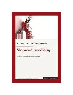 ΨΗΦΙΑΚΗ ΣΧΕΔΙΑΣΗ
