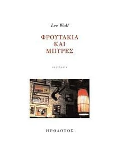 ΦΡΟΥΤΑΚΙΑ ΚΑΙ ΜΠΥΡΕΣ
