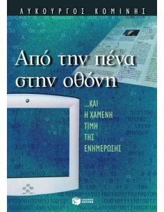 ΑΠΟ ΤΗΝ ΠΕΝΑ ΣΤΗΝ ΟΘΟΝΗ