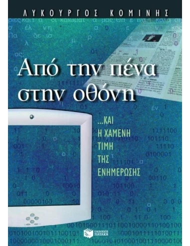 ΑΠΟ ΤΗΝ ΠΕΝΑ ΣΤΗΝ ΟΘΟΝΗ