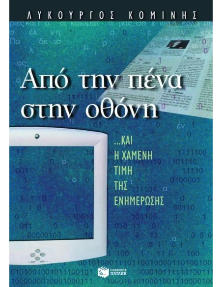 ΑΠΟ ΤΗΝ ΠΕΝΑ ΣΤΗΝ ΟΘΟΝΗ