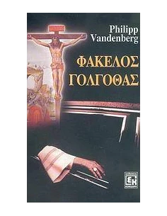 ΦΑΚΕΛΟΣ ΓΟΛΓΟΘΑΣ