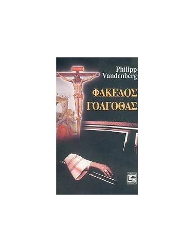 ΦΑΚΕΛΟΣ ΓΟΛΓΟΘΑΣ