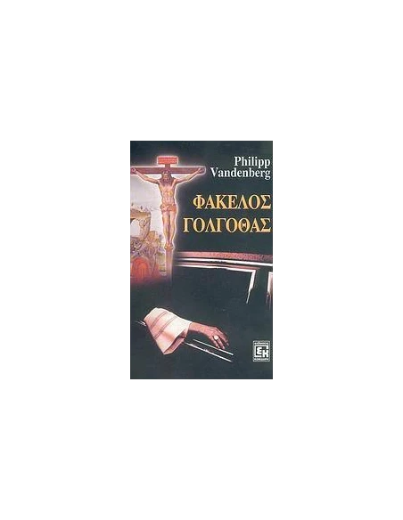 ΦΑΚΕΛΟΣ ΓΟΛΓΟΘΑΣ