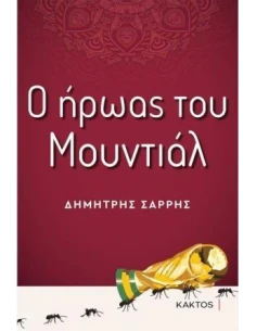 Ο ΗΡΩΑΣ ΤΟΥ ΜΟΥΝΤΙΑΛ
