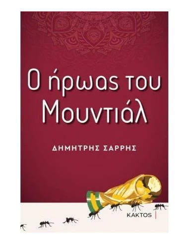 Ο ΗΡΩΑΣ ΤΟΥ ΜΟΥΝΤΙΑΛ