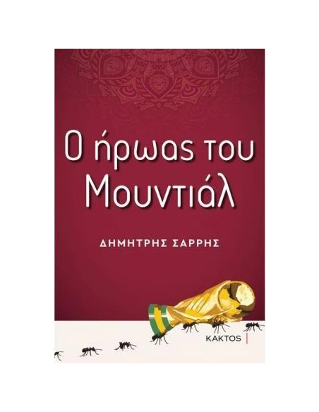 Ο ΗΡΩΑΣ ΤΟΥ ΜΟΥΝΤΙΑΛ