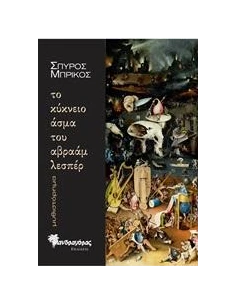 ΤΟ ΚΥΚΝΕΙΟ ΑΣΜΑ ΤΟΥ ΑΒΡΑΑΜ ΛΕΣΠΕΡ