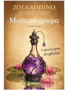 ΜΥΣΤΙΚΟ ΑΡΩΜΑ