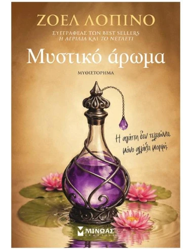 ΜΥΣΤΙΚΟ ΑΡΩΜΑ