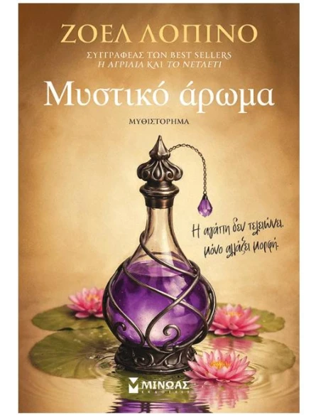 ΜΥΣΤΙΚΟ ΑΡΩΜΑ