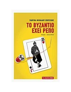 ΤΟ ΒΥΖΑΝΤΙΟ ΕΧΕΙ ΡΕΠΟ ( Α' ΤΟΜΟΣ)