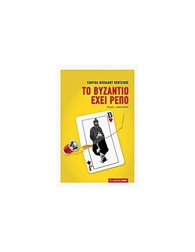 ΤΟ ΒΥΖΑΝΤΙΟ ΕΧΕΙ ΡΕΠΟ ( Α' ΤΟΜΟΣ)