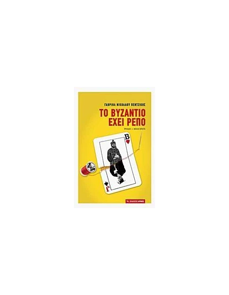 ΤΟ ΒΥΖΑΝΤΙΟ ΕΧΕΙ ΡΕΠΟ ( Α' ΤΟΜΟΣ)