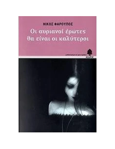 ΟΙ ΑΥΡΙΑΝΟΙ ΕΡΩΤΕΣ ΘΑ ΕΙΝΑΙ ΟΙ ΚΑΛΥΤΕΡΟΙ