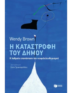Η ΚΑΤΑΣΤΡΟΦΗ ΤΟΥ ΔΗΜΟΥ