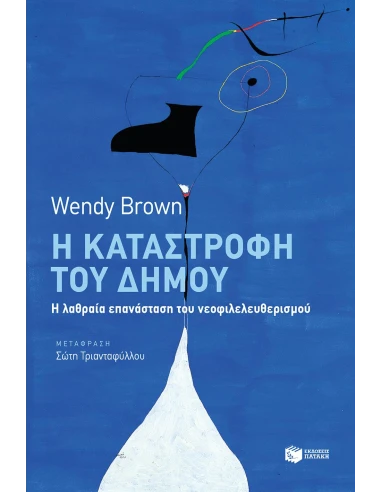 Η ΚΑΤΑΣΤΡΟΦΗ ΤΟΥ ΔΗΜΟΥ
