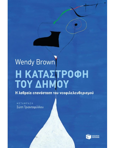 Η ΚΑΤΑΣΤΡΟΦΗ ΤΟΥ ΔΗΜΟΥ