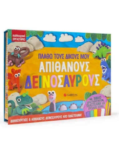 ΠΛΑΘΩ ΤΟΥΣ ΔΙΚΟΥΣ ΜΟΥ ΑΠΙΘΑΝΟΥΣ ΔΕΙΝΟΣΑΥΡΟΥΣ