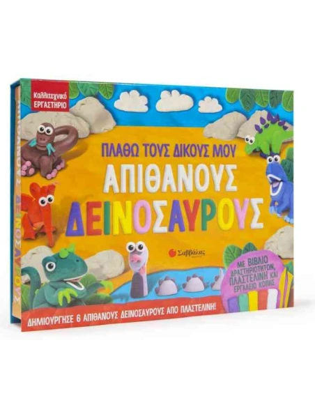 ΠΛΑΘΩ ΤΟΥΣ ΔΙΚΟΥΣ ΜΟΥ ΑΠΙΘΑΝΟΥΣ ΔΕΙΝΟΣΑΥΡΟΥΣ