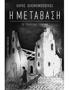 Η ΜΕΤΑΒΑΣΗ