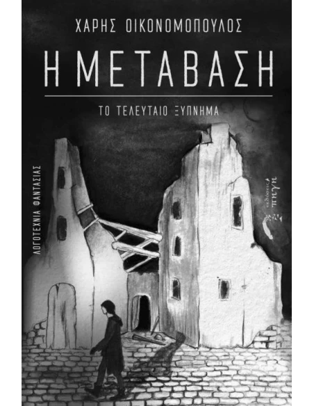 Η ΜΕΤΑΒΑΣΗ