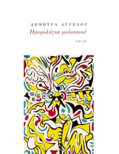 ΗΜΕΡΟΛΟΓΙΑ ΜΕΛΙΣΣΙΟΥ