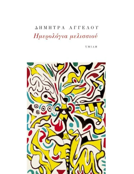 ΗΜΕΡΟΛΟΓΙΑ ΜΕΛΙΣΣΙΟΥ