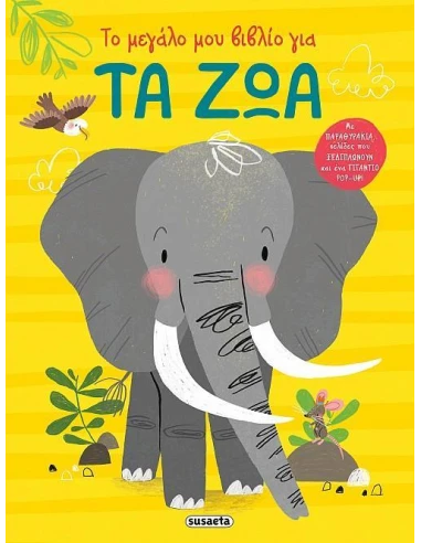 ΤΟ ΜΕΓΑΛΟ ΜΟΥ ΒΙΒΛΙΟ ΓΙΑ 1: ΤΑ ΖΩΑ