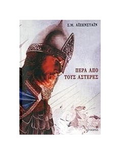 ΠΕΡΑ ΑΠΟ ΤΟΥΣ ΑΣΤΕΡΕΣ