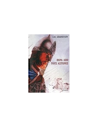 ΠΕΡΑ ΑΠΟ ΤΟΥΣ ΑΣΤΕΡΕΣ