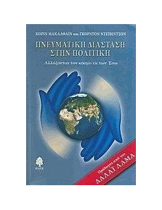 ΠΝΕΥΜΑΤΙΚΗ ΔΙΑΣΤΑΣΗ ΣΤΗΝ ΠΟΛΙΤΙΚΗ