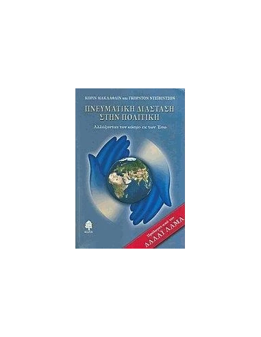 ΠΝΕΥΜΑΤΙΚΗ ΔΙΑΣΤΑΣΗ ΣΤΗΝ ΠΟΛΙΤΙΚΗ