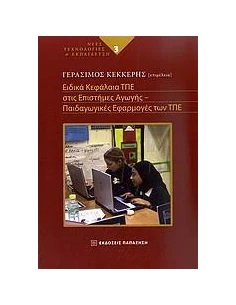 ΕΙΔΙΚΑ ΚΕΦΑΛΑΙΑ ΤΠΕ ΣΤΙΣ ΕΠΙΣΤΗΜΕΣ ΤΗΣ ΑΓΩΓΗΣ