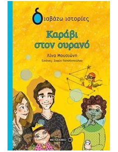 ΚΑΡΑΒΙ ΣΤΟΝ ΟΥΡΑΝΟ