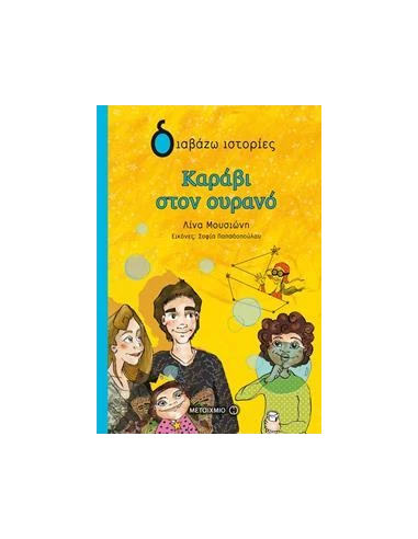 ΚΑΡΑΒΙ ΣΤΟΝ ΟΥΡΑΝΟ