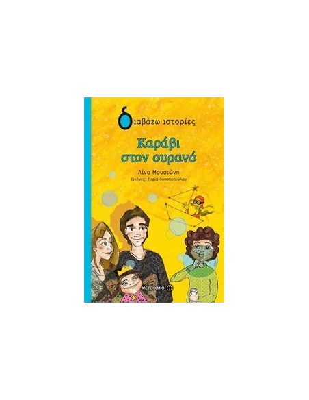ΚΑΡΑΒΙ ΣΤΟΝ ΟΥΡΑΝΟ