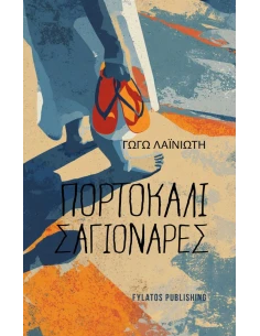 ΠΟΡΤΟΚΑΛΙ ΣΑΓΙΟΝΑΡΕΣ
