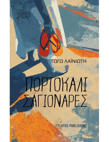 ΠΟΡΤΟΚΑΛΙ ΣΑΓΙΟΝΑΡΕΣ