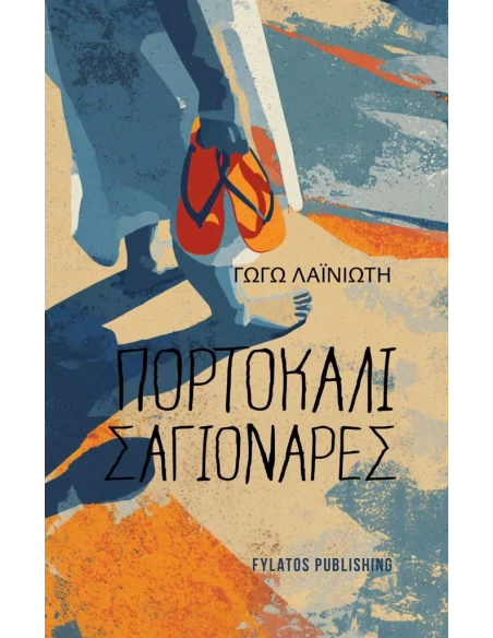 ΠΟΡΤΟΚΑΛΙ ΣΑΓΙΟΝΑΡΕΣ