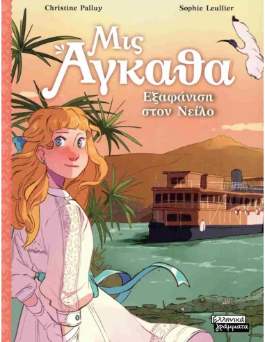 ΜΙΣ ΑΓΚΑΘΑ 8: ΕΞΑΦΑΝΙΣΗ ΣΤΟΝ ΝΕΙΛΟ
